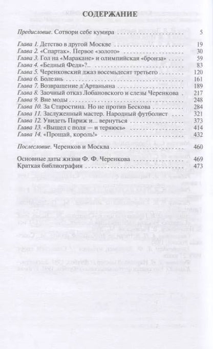 Фотография книги "Игорь Рабинер: Федор Черенков. Живу только на поле"