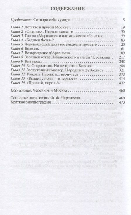 Фотография книги "Игорь Рабинер: Федор Черенков. Живу только на поле"