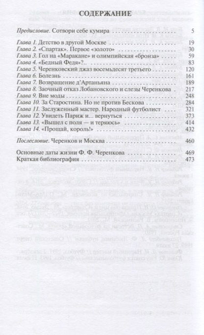 Фотография книги "Игорь Рабинер: Федор Черенков. Живу только на поле"