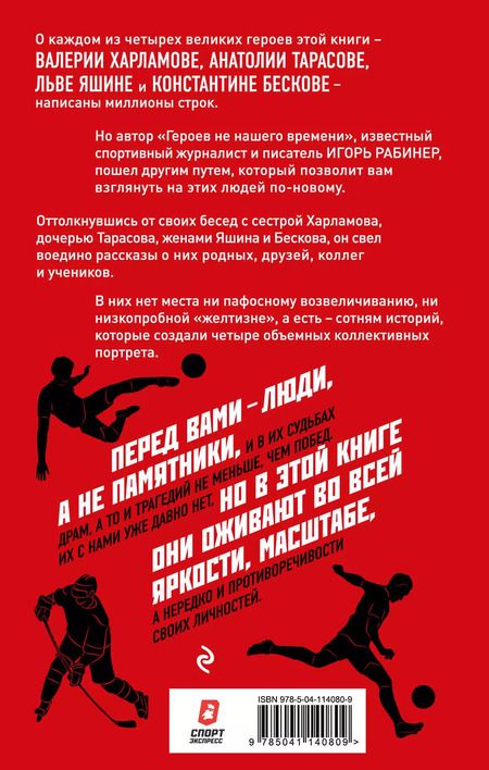 Фотография книги "Игорь Рабинер: Герои не нашего времени. Харламов, Тарасов, Яшин, Бесков в рассказах родных, друзей и учеников"