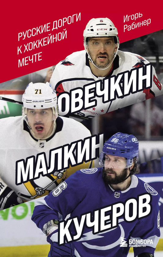 Обложка книги "Игорь Рабинер: Овечкин, Малкин, Кучеров. Русские дороги к хоккейной мечте."