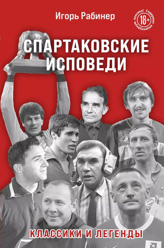 Обложка книги "Игорь Рабинер: Спартаковские исповеди. Классики и легенды."