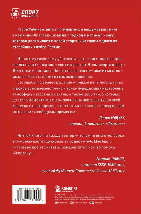 Фотография книги "Игорь Рабинер: Спартаковские исповеди. Классики и легенды."