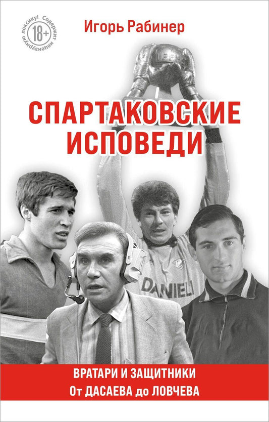 Обложка книги "Игорь Рабинер: Спартаковские исповеди. От Дасаева до Ловчева. Вратари и защитники"