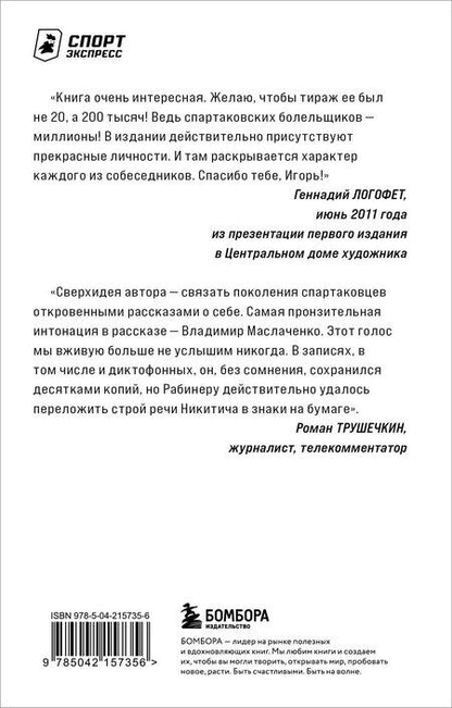 Фотография книги "Игорь Рабинер: Спартаковские исповеди. От Дасаева до Ловчева. Вратари и защитники"
