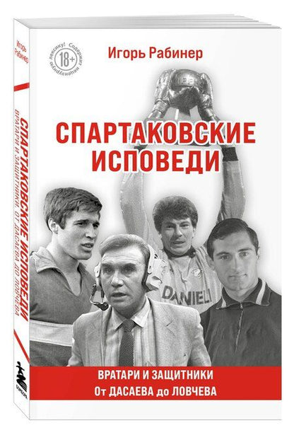 Фотография книги "Игорь Рабинер: Спартаковские исповеди. От Дасаева до Ловчева. Вратари и защитники"