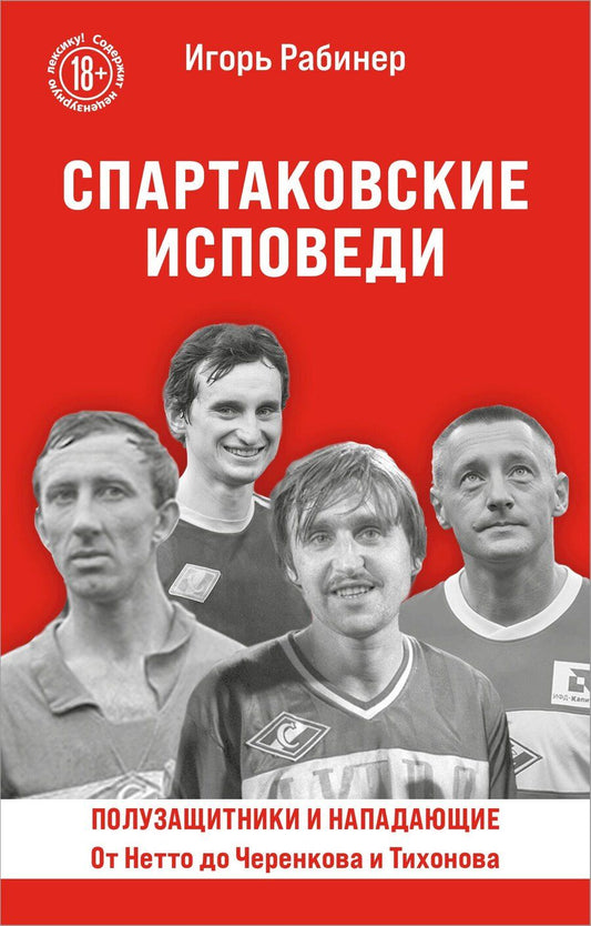 Обложка книги "Игорь Рабинер: Спартаковские исповеди. От Нетто до Черенкова и Тихонова. Полузащитники и нападающие"