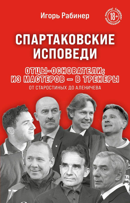 Обложка книги "Игорь Рабинер: Спартаковские исповеди. Отцы-основатели; из мастеров - в тренеры. От Старостиных до Аленичева"