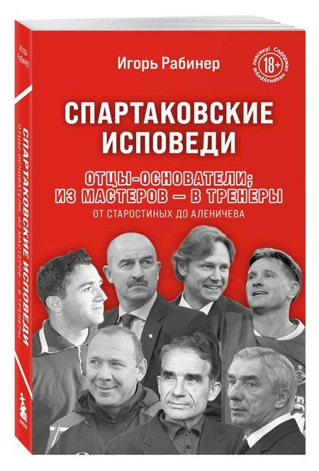 Фотография книги "Игорь Рабинер: Спартаковские исповеди. Отцы-основатели; из мастеров - в тренеры. От Старостиных до Аленичева"