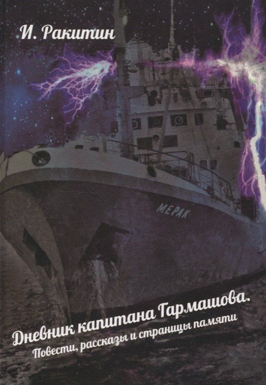 Обложка книги "Игорь Ракитин: Дневник капитана Гармашова. Повести, рассказы и страницы памяти"