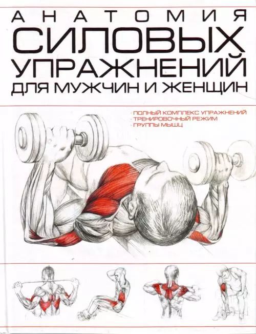 Обложка книги "Игорь Резько: Анатомия силовых упражнений для мужчин и женщин"