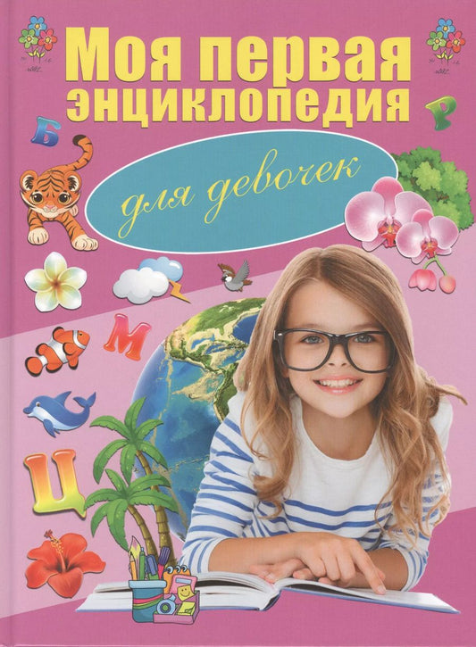 Обложка книги "Игорь Резько: Моя первая энциклопедия. Для девочек"
