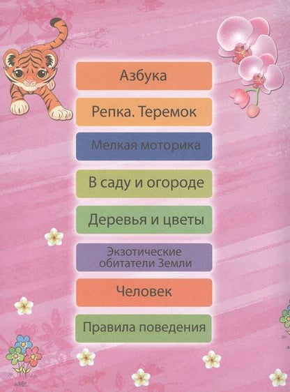 Фотография книги "Игорь Резько: Моя первая энциклопедия. Для девочек"