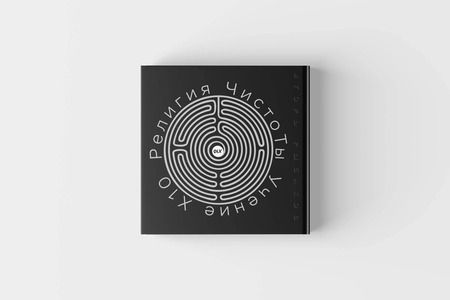 Фотография книги "Игорь Рыбаков: Религия ЧистоТЫ. Учение Х10"