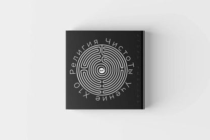 Фотография книги "Игорь Рыбаков: Религия ЧистоТЫ. Учение Х10"