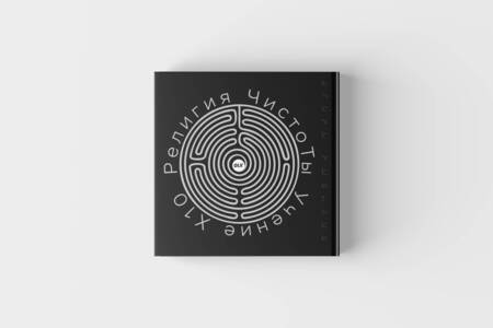 Фотография книги "Игорь Рыбаков: Религия ЧистоТЫ. Учение Х10"