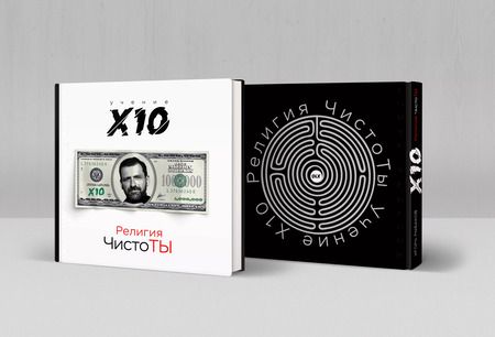 Фотография книги "Игорь Рыбаков: Религия ЧистоТЫ. Учение Х10"