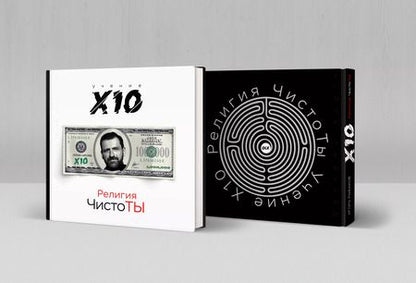 Фотография книги "Игорь Рыбаков: Религия ЧистоТЫ. Учение Х10"