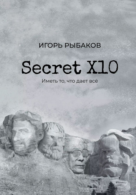 Обложка книги "Игорь Рыбаков: Secret Х10. Иметь то, что даёт всё"
