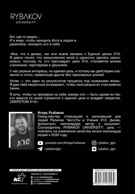 Фотография книги "Игорь Рыбаков: Secret Х10. Иметь то, что даёт всё"