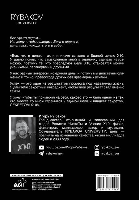 Фотография книги "Игорь Рыбаков: Secret Х10. Иметь то, что даёт всё"