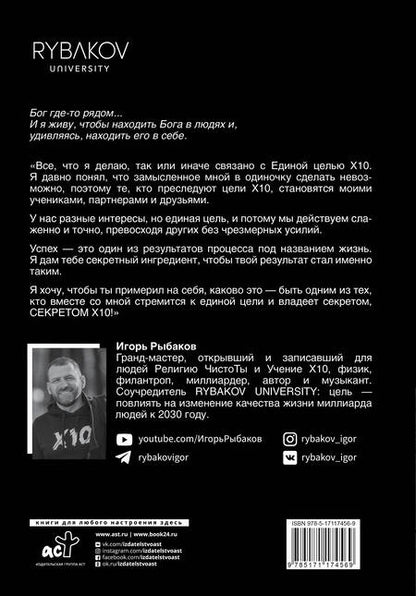 Фотография книги "Игорь Рыбаков: Secret Х10. Иметь то, что даёт всё"