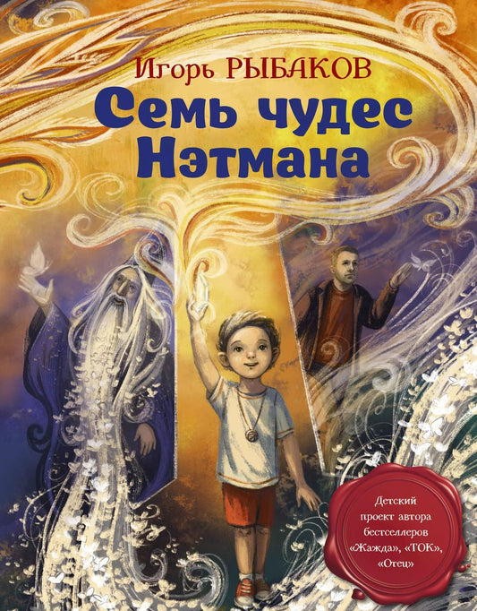 Обложка книги "Игорь Рыбаков: Семь чудес Нэтмана"