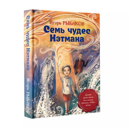 Фотография книги "Игорь Рыбаков: Семь чудес Нэтмана"