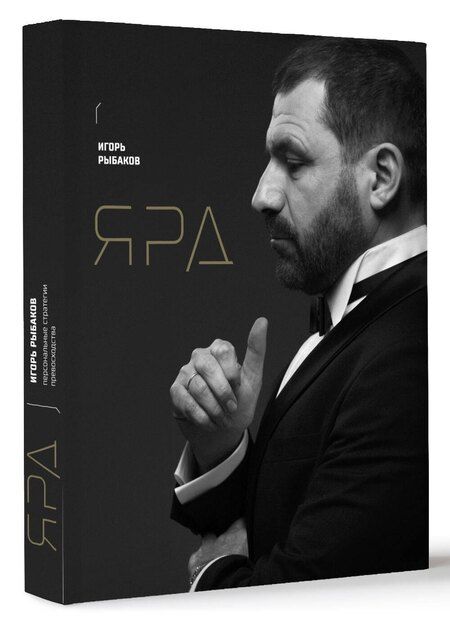 Фотография книги "Игорь Рыбаков: Ярд. Учение об актуальности"