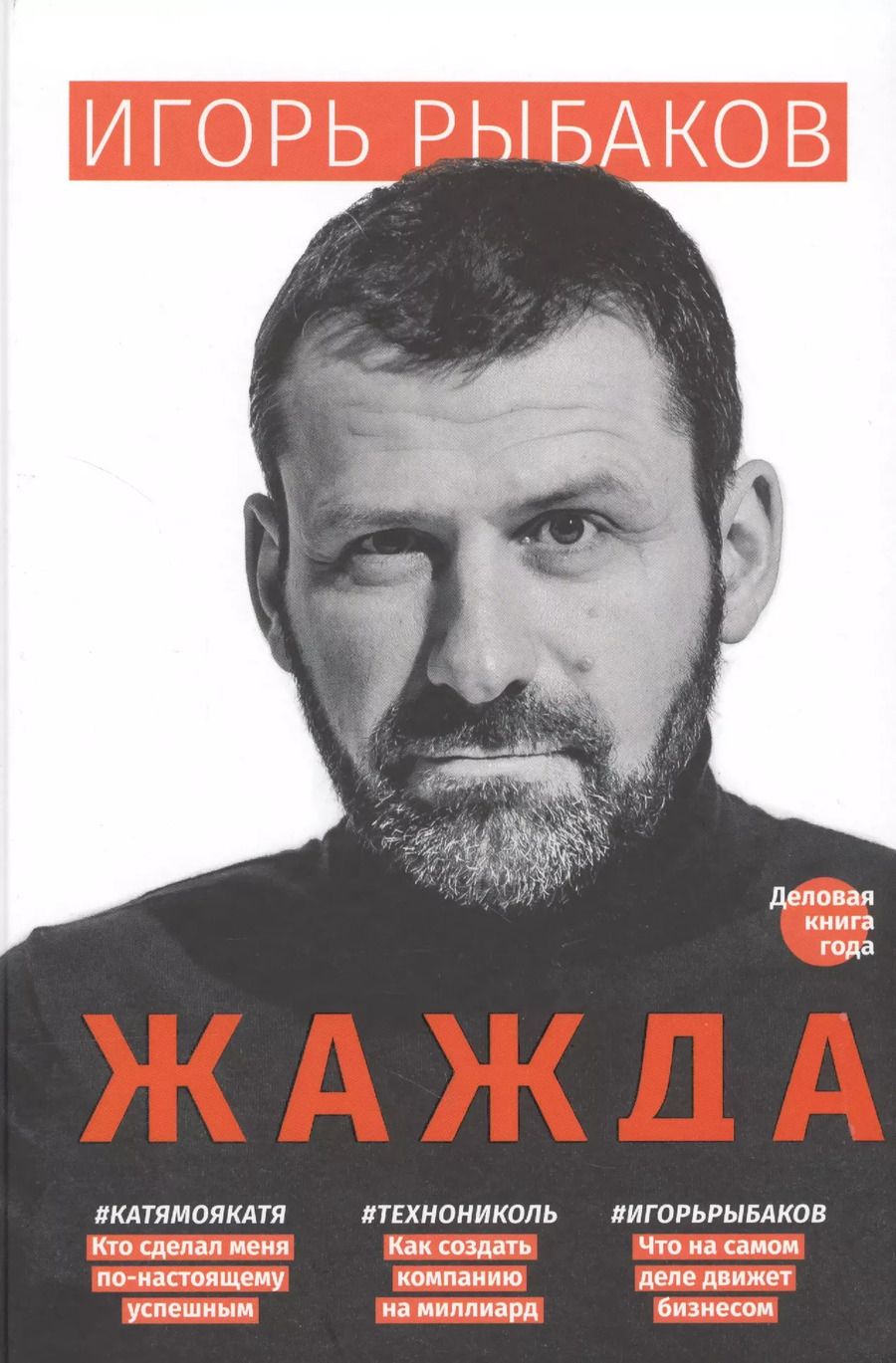 Обложка книги "Игорь Рыбаков: Жажда"