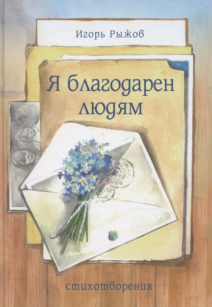 Обложка книги "Игорь Рыжов: Я благодарен людям"