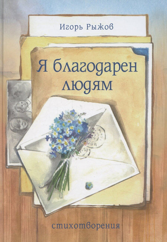Обложка книги "Игорь Рыжов: Я благодарен людям"