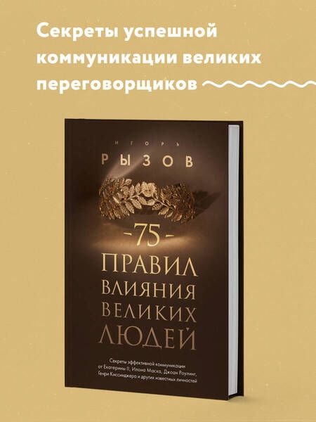 Фотография книги "Игорь Рызов: 75 правил влияния великих людей. Секреты эффективной коммуникации от Екатерины II, Илона Маска, Джоан Роулинг, Генри Киссинджера и других известных личностей"