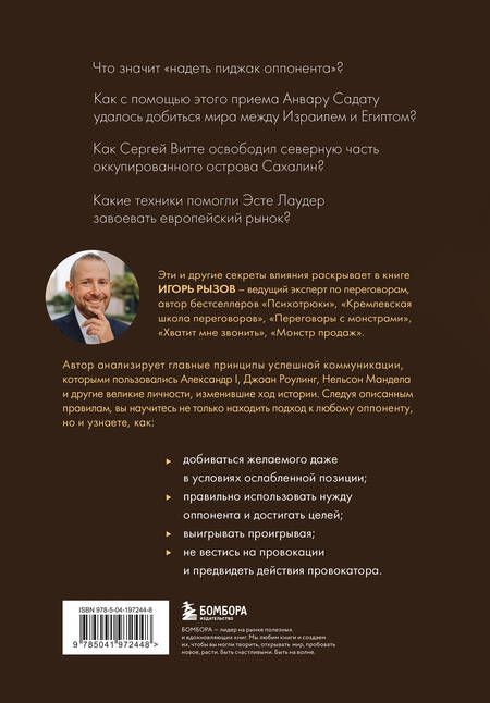 Фотография книги "Игорь Рызов: 75 правил влияния великих людей. Секреты эффективной коммуникации от Екатерины II, Илона Маска, Джоан Роулинг, Генри Киссинджера и других известных личностей"