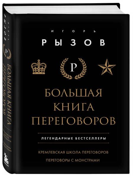 Фотография книги "Игорь Рызов: Большая книга переговоров. Легендарные бестселлеры: Кремлевская школа переговоров, Переговоры с монстрами"