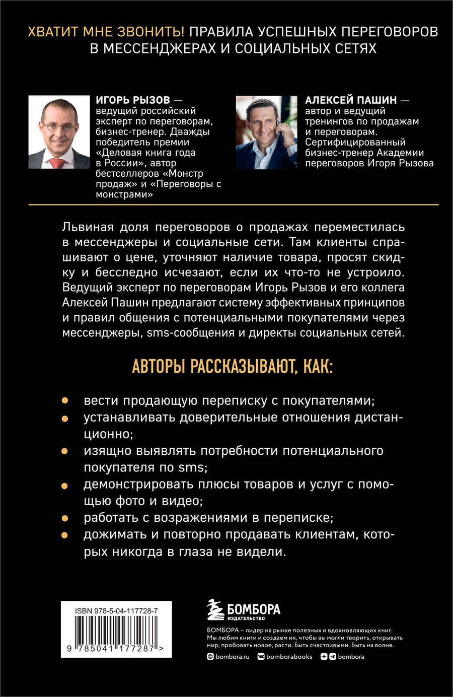 Обложка книги "Игорь Рызов: Хватит мне звонить. Правила успешных переговоров в мессенджерах и социальных сетях"