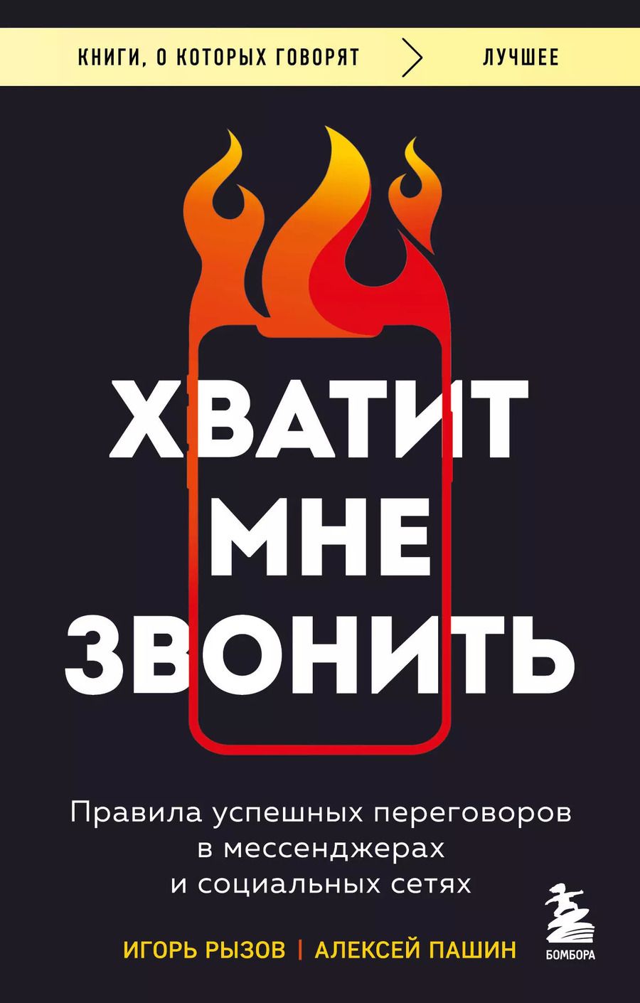 Обложка книги "Игорь Рызов: Хватит мне звонить. Правила успешных переговоров в мессенджерах и социальных сетях"