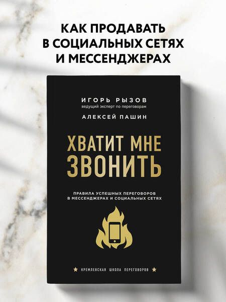 Фотография книги "Игорь Рызов: Хватит мне звонить. Правила успешных переговоров в мессенджерах и социальных сетях"