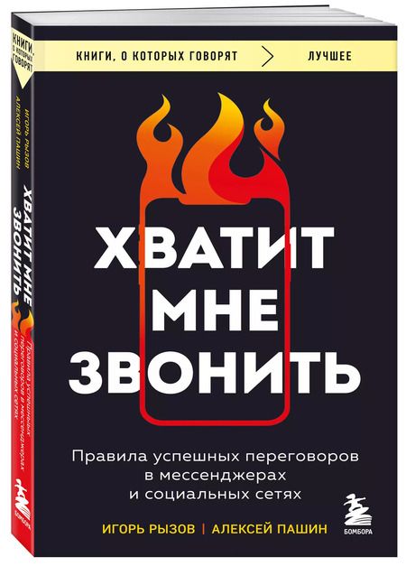 Фотография книги "Игорь Рызов: Хватит мне звонить. Правила успешных переговоров в мессенджерах и социальных сетях"