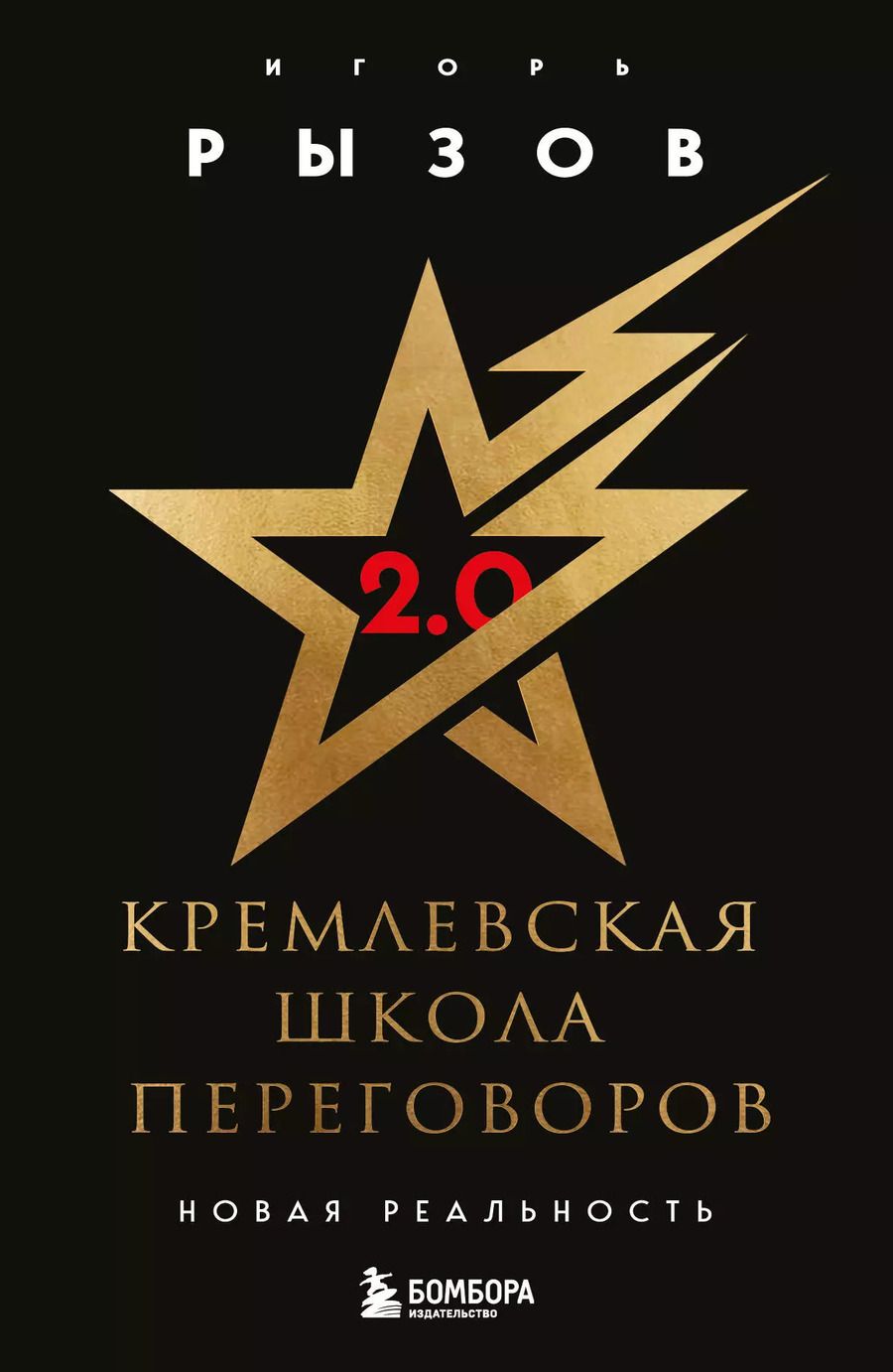 Обложка книги "Игорь Рызов: Кремлевская школа переговоров. Новая реальность"