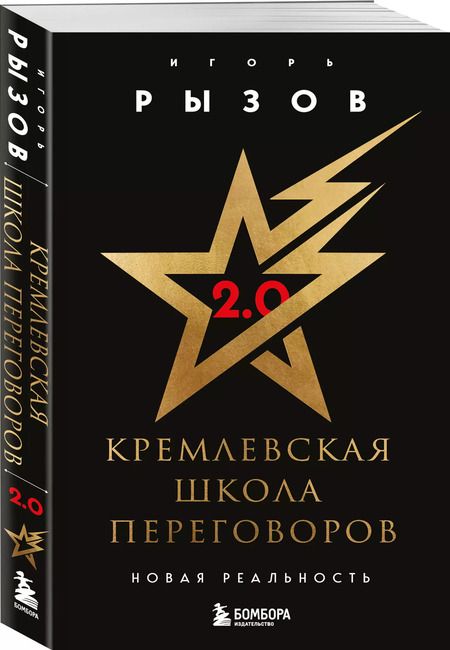 Фотография книги "Игорь Рызов: Кремлевская школа переговоров. Новая реальность"