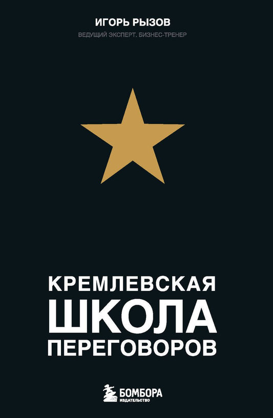 Обложка книги "Игорь Рызов: Кремлевская школа переговоров"