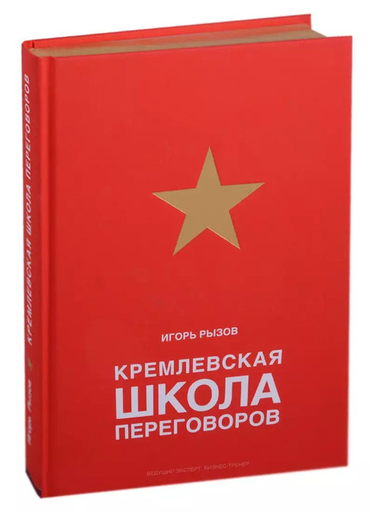 Обложка книги "Игорь Рызов: Кремлевская школа переговоров"