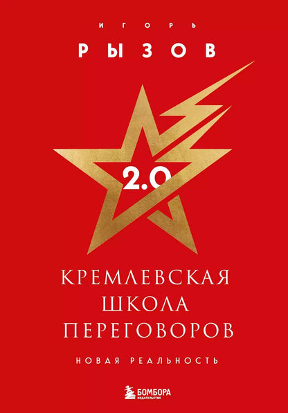 Обложка книги "Игорь Рызов: Кремлевская школа переговоров 2.0"