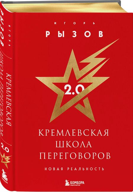 Фотография книги "Игорь Рызов: Кремлевская школа переговоров 2.0"