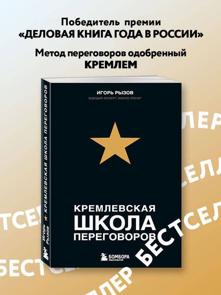 Фотография книги "Игорь Рызов: Кремлевская школа переговоров"