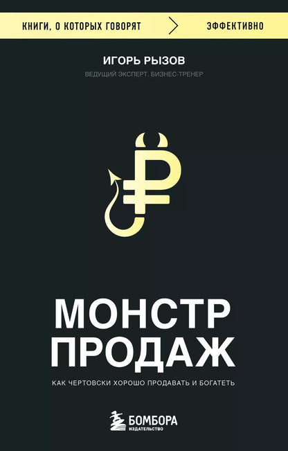 Обложка книги "Игорь Рызов: Монстр продаж. Как чертовски хорошо продавать и богатеть"