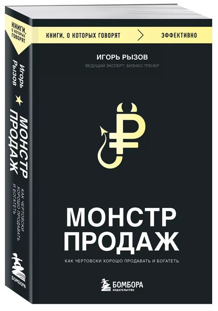 Фотография книги "Игорь Рызов: Монстр продаж. Как чертовски хорошо продавать и богатеть"