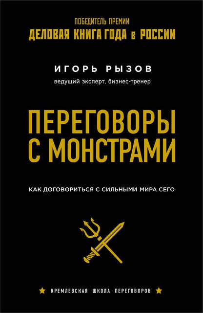 Обложка книги "Игорь Рызов: Переговоры с монстрами. Как договориться с сильными мира сего"