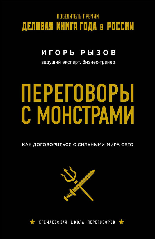 Обложка книги "Игорь Рызов: Переговоры с монстрами. Как договориться с сильными мира сего"
